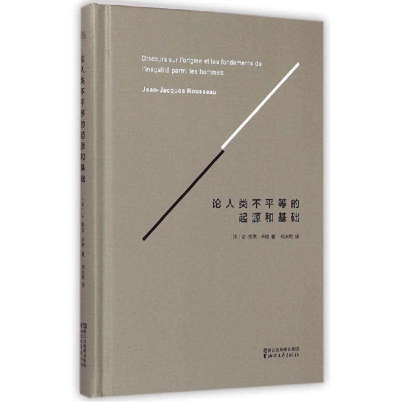 正版新书]论人类不平等的起源和基础让-雅克·卢梭9787533941833