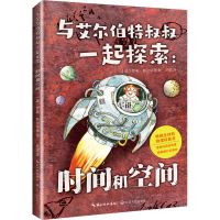 [M]与艾尔伯特叔叔一起探索:时间和空间-9787570224296