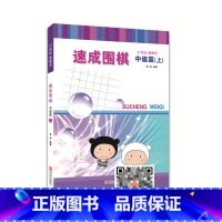 [正版]速成围棋 中级篇 上