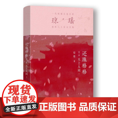 还珠格格第三部 天上人间1 琼瑶著一代纯情小说巨匠琼瑶经典电视剧原著小说还珠格格梅花英雄梦作者现代文学小说