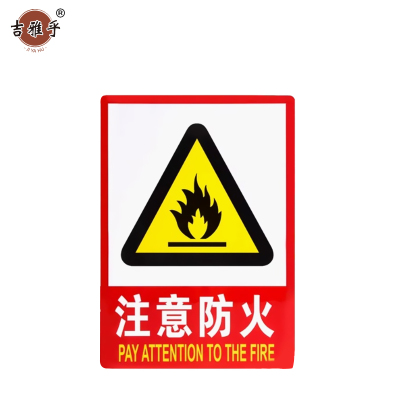 吉雅乎 禁止吸烟提示牌 严禁烟火标识牌 注意防火 23cmx34cm /张