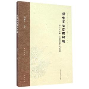 正版新书]探索日地空间物理(追忆过去的一些研究工作与经历)吴京