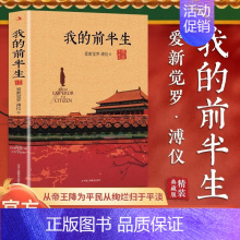 [正版]我的前半生溥仪 中国后一个皇帝爱新觉罗·溥仪自传回忆录奥斯卡金像奖电影《末代皇帝》原著无删节精装典藏版历史人物传