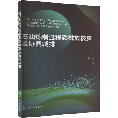 石油炼制过程碳排放核算及协同减排