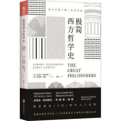 正版新书]极简西方哲学史杰瑞米·斯坦格鲁9787559624857