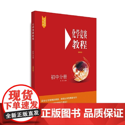 化学竞赛教程(第四版)—初中分册