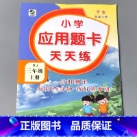 三上 应用题天天练 人教版 小学三年级 [正版]三年级上册3下册口算提优应用题卡天天练人教北师大苏教江苏版练习册小学生数