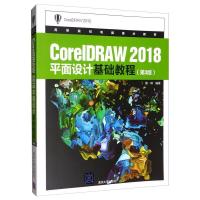 正版新书]CorelDRAW2018平面设计基础教程唐琳9787302539322