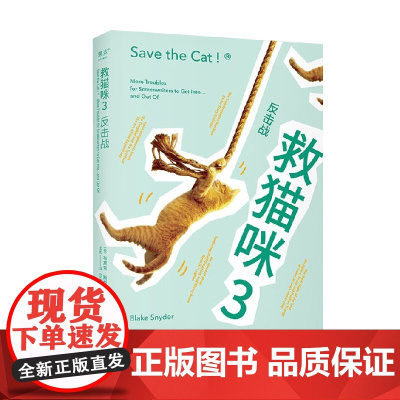 救猫咪3 反击战 布莱克·斯奈德 著 影视