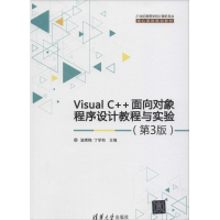 醉染图书Visual C++面向对象程序设计教程与实验978730149
