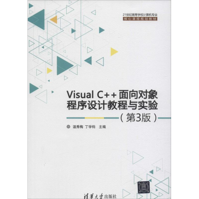 醉染图书Visual C++面向对象程序设计教程与实验978730149