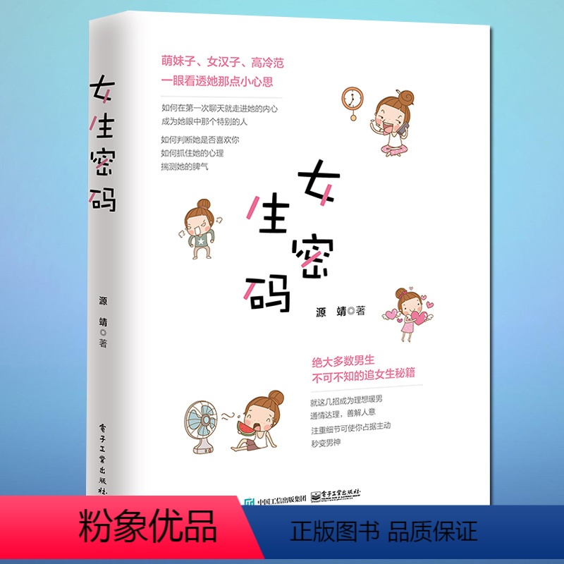 [正版]女生密码 源靖 两性关系情感书籍谈恋爱宝典秘籍指导书 征服妹子搭讪聊天表白撩妹聊骚泡妞说话技巧摆脱单身的情感心