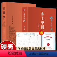 [高中必读]乡土中国+红楼梦 2册 [正版]原著红楼梦费孝通乡土中国高中必读书店整本书阅读与研讨训练任务费孝通人教版生育