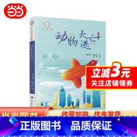 [正版]全球儿童文典藏书系(注音版):动物大逃亡 小语文课外阅读