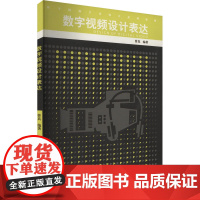 数字视频设计表达(配光盘) 曾真 编 专业科技 图形图像 图形图像/多媒体(新) 正版图书籍西南大学出版社