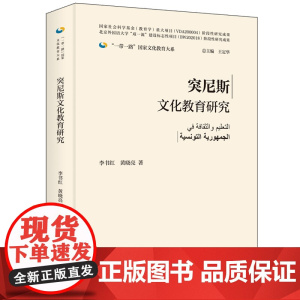 [外研社]突尼斯文化教育研究(精装版)一带一路国家文化教育大系