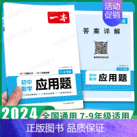 初中应用题 初中通用 [正版]2024初中数学几何模型数学函数应用题中考数学必刷题数学专项训练七八九年级中考数学计算题初