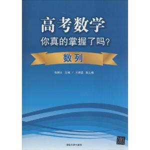 正版新书]高考数学你真的掌握了吗?(数列)张杨文 主编9787302