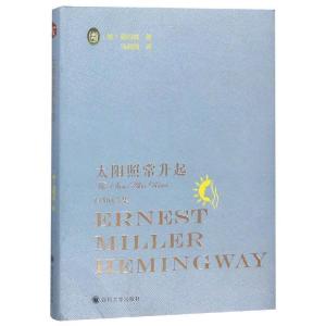 正版新书]太阳照常升起海明威9787569024166