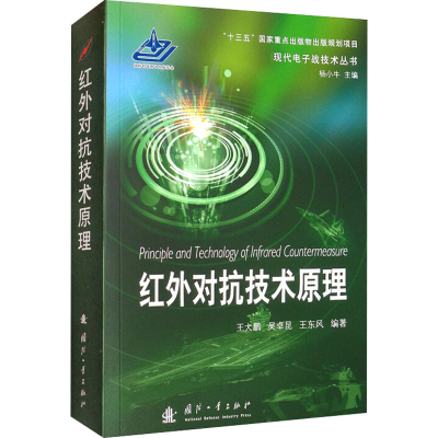 [M]红外对抗技术原理 王大鹏,吴卓昆,王东风 编 -9787118122770
