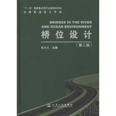 [M]桥位设计(第2版)-9787114082788