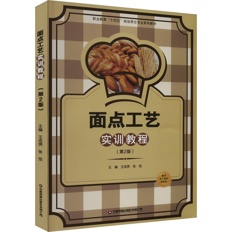 [醉染正版]面点工艺实训教程王成贵 菜谱美食书籍