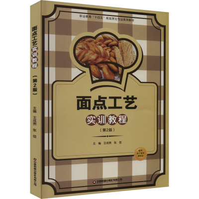 [醉染正版]面点工艺实训教程王成贵 菜谱美食书籍