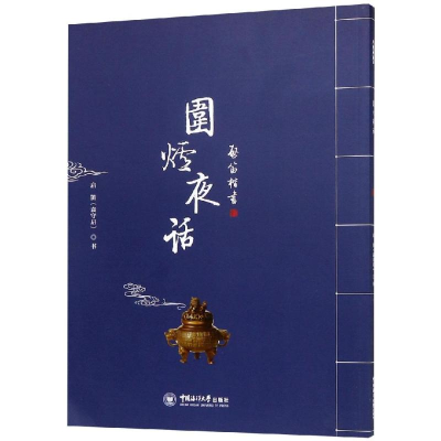 醉染图书围炉夜话/启笛楷书9787567018488