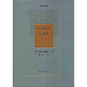 醉染图书英国历代诗歌选(下)9787531744542