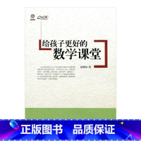 [正版]《给孩子更好的数学课堂》(师轩版)