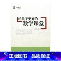 [正版]《给孩子更好的数学课堂》(师轩版)