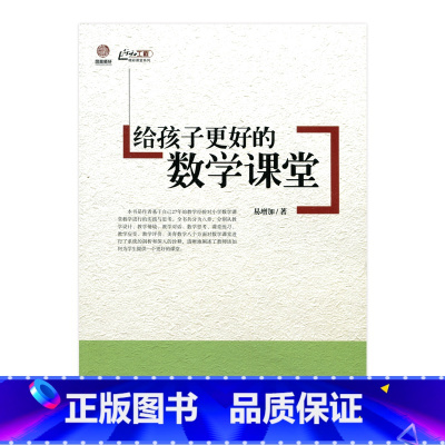 [正版]《给孩子更好的数学课堂》(师轩版)