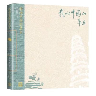 [N]影响中国的虎丘-9787020164622