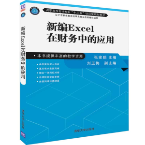 醉染图书新编EXCEL在财务中的应用/张家鹤9787302522577