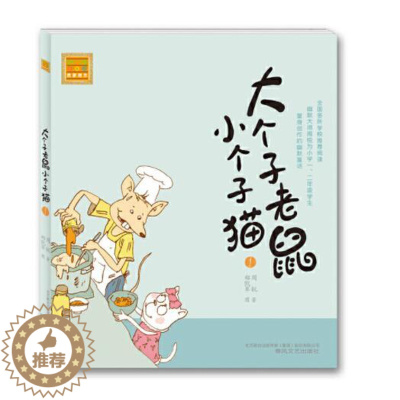 [醉染正版]正版 大个子老鼠小个子猫 注音版周锐著小学生一二年级课外阅读书籍中国儿童文学童话故事拼音读物启蒙认知春风