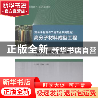正版 高分子材料成型工程 方少明,冯钠主编 中国轻工业出版社 97