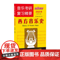 预售 音乐考研复习精要(2025版)西方音乐史 杨九华 著 音乐(新)艺术 正版图书籍 湖南文艺出版社