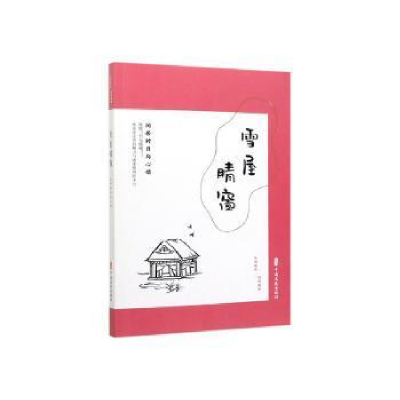 正版新书]雪屋晴窗 闲居时日与心情《闲情偶拾》编辑组978752051