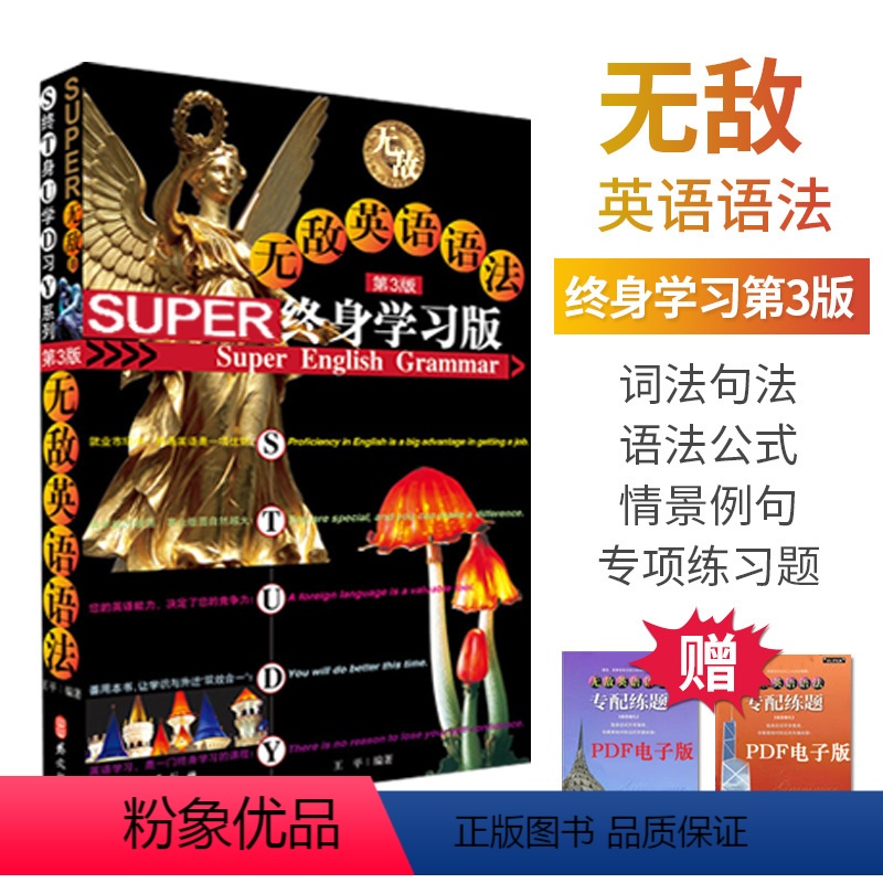 [正版]无敌英语语法 终身学习版第3版 语法大全工具书 初中高中大学英语三级四级成人高考职称考试通用 语法全解句子练