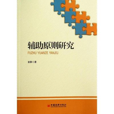 正版新书]辅助原则研究苗静9787513630030