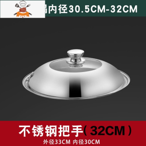 不锈m钢锅盖多用炒菜炒锅铁家用圆形加厚30盖子32寸34厘米36cm 敬平 32cm(不锈钢把手)4mm加厚不锈锅具配件