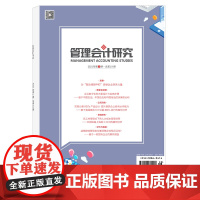 管理会计研究2021年4期 总第19期 期刊杂志