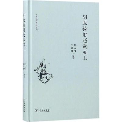 正版新书]胡服骑射赵武灵王张大可9787100152983