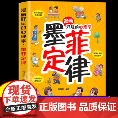 [抖音同款]漫画好玩的心理学墨菲定律 好玩又好用的心理学指南成功法则 儿童认知提高情商小学生阅读课外心理学书籍经典读物