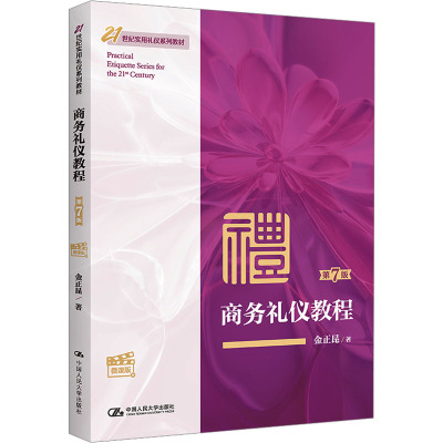 商务礼仪教程(第7版·微课版)(21世纪实用礼仪系列教材)