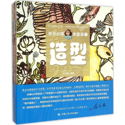 醉染图书和开心球学画画9787300219677