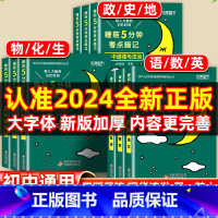 [高中]政治 初中通用 [正版]睡前五分钟考试重点暗记初中小四门必背知识点人教版国一语文数学英语物理化学生物政治历史地理