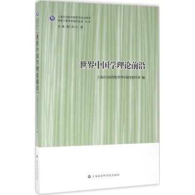 醉染图书世界中国学理论前沿9787552011