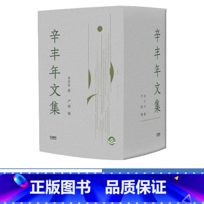 [正版]辛丰年文集(八卷本)辛丰年著 严锋编 扫码可付费购买音频 上海音乐出版社