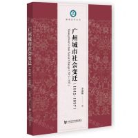 [N]广州城市社会变迁(1912-1937)/暨南史学丛书-9787520199810